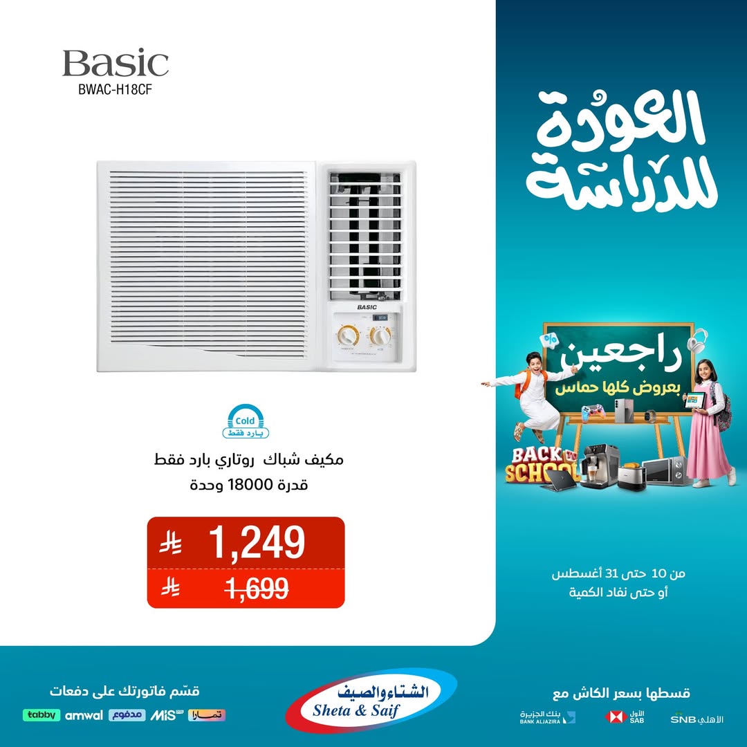 عرض الشتاء والصيف للأجهزة المنزلية