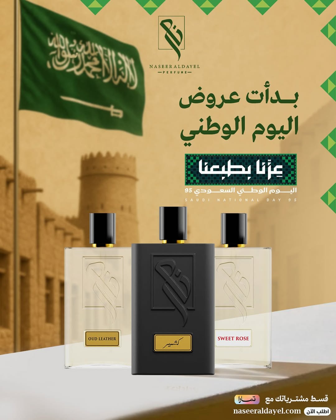 عرض اليوم الوطني من عطور ناصر الدايل عرض اليوم الوطني من عطور ناصر الدايل
