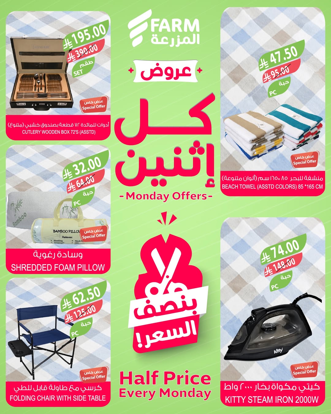 عروض الإثنين من أسواق المزرعة