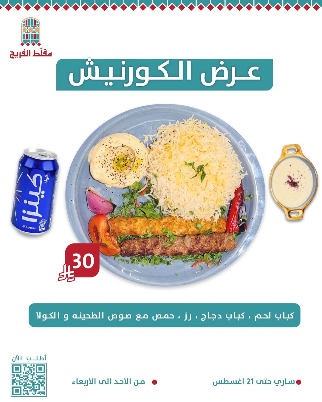 عرض مطاعم مقلط الفريج