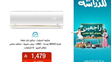 عرض الشتاء والصيف للأجهزة المنزلية
