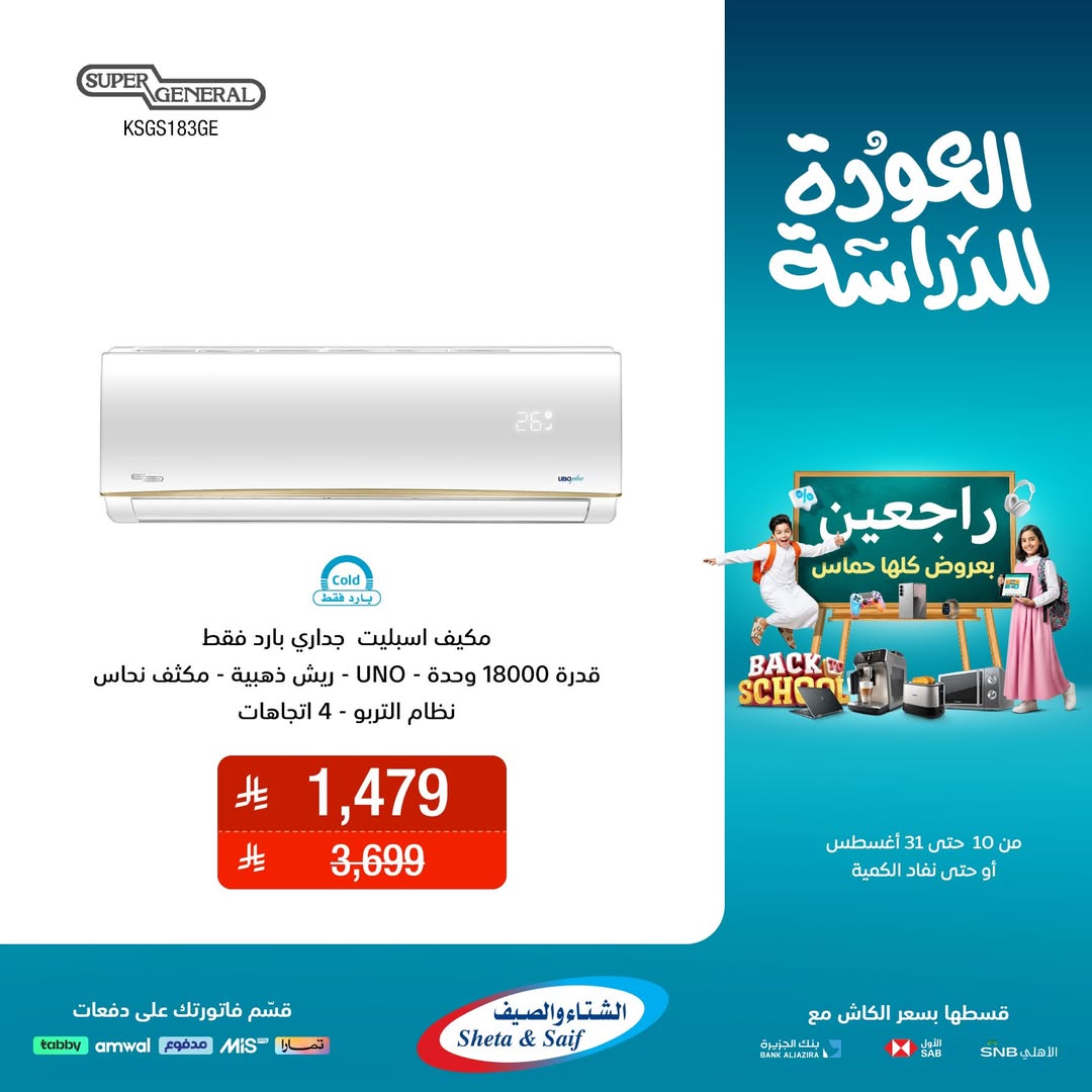 عرض الشتاء والصيف للأجهزة المنزلية