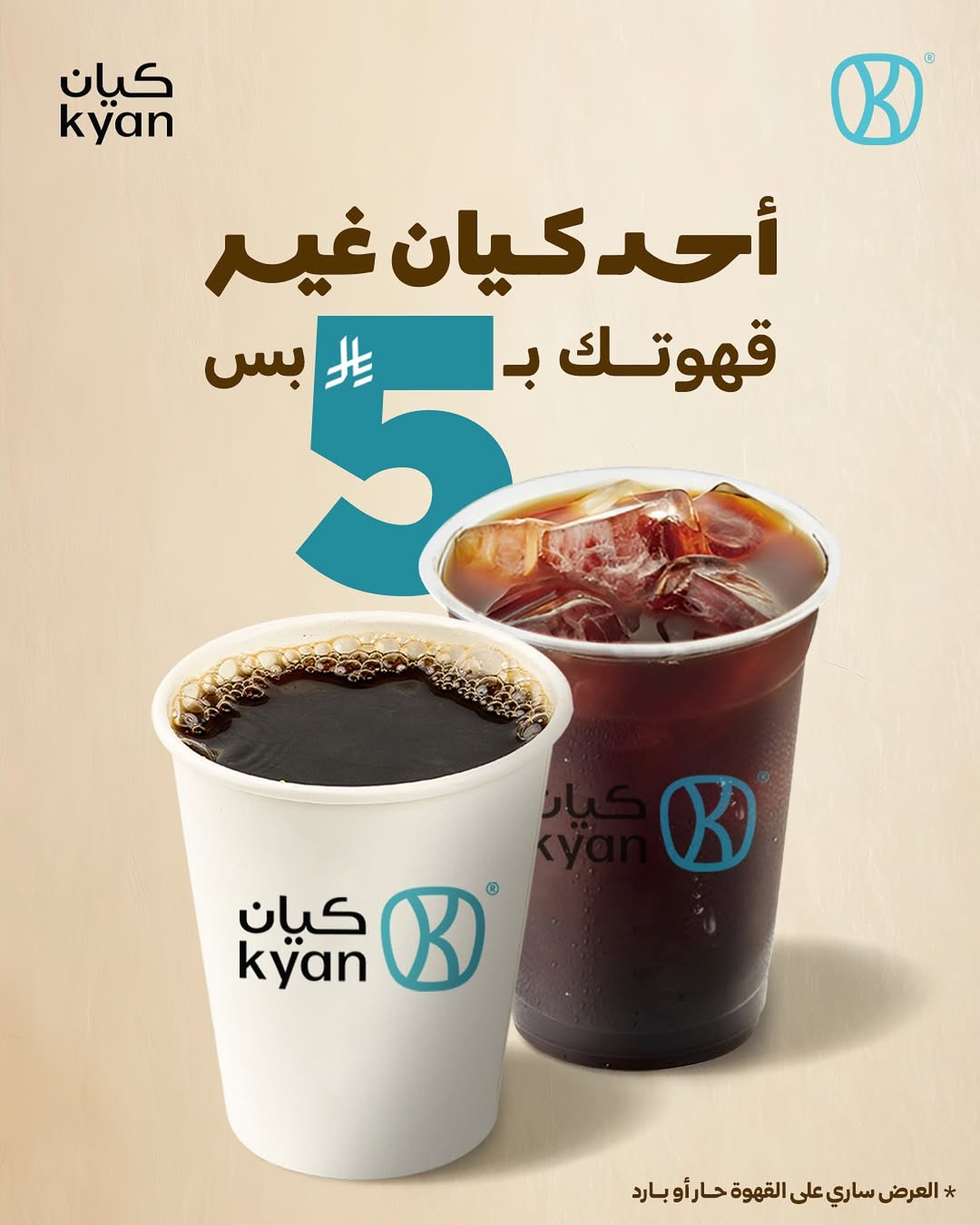 عرض كيان كافيه الأحد فقط