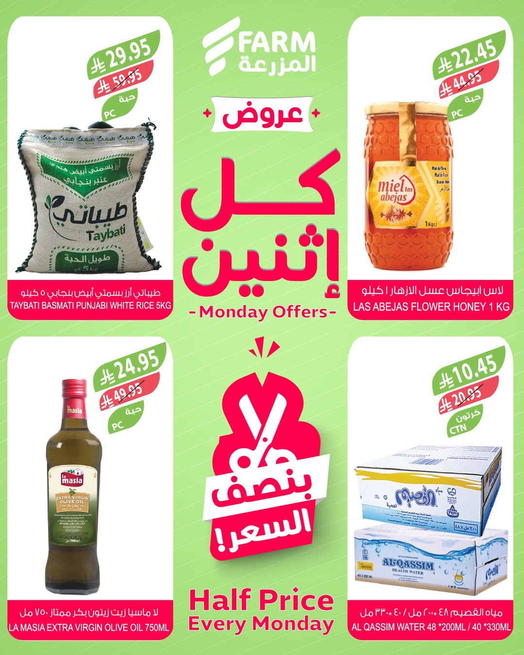عروض الإثنين من أسواق المزرعة