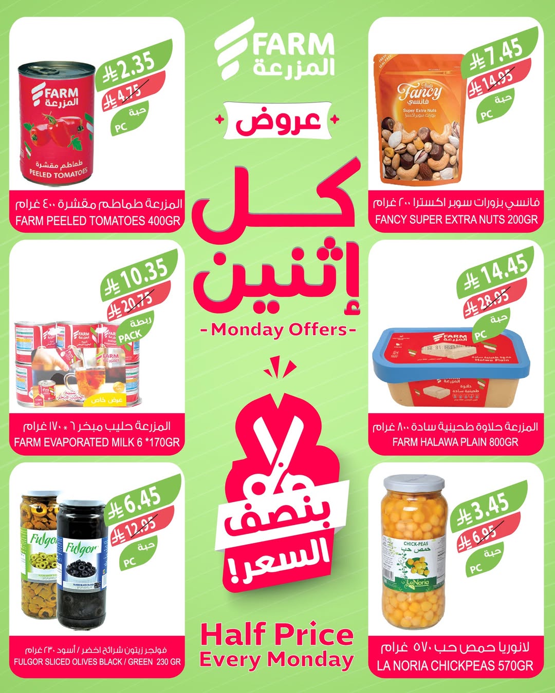 عروض الإثنين من أسواق المزرعة