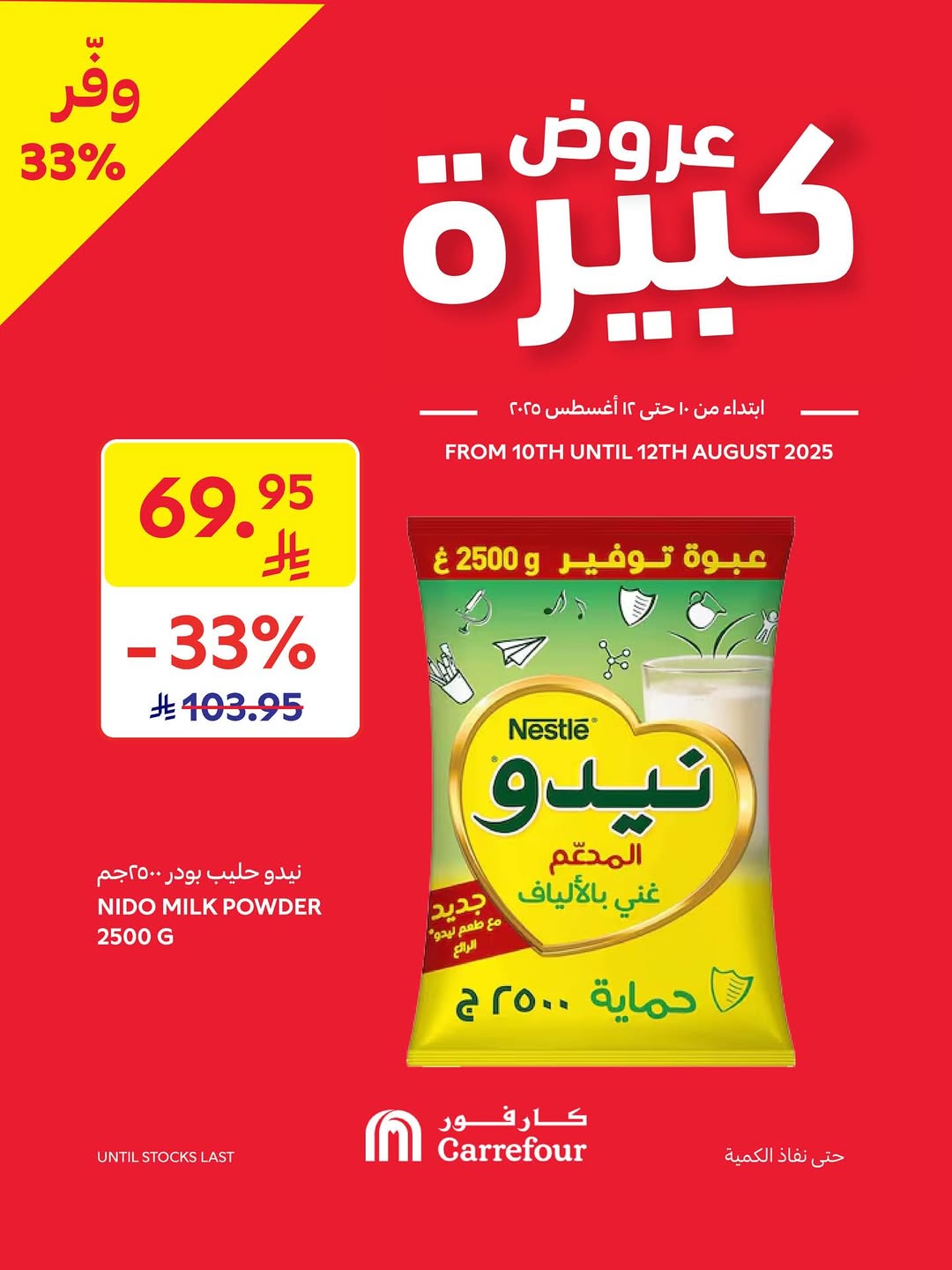 عروض أسواق كارفور لفترة محدودة