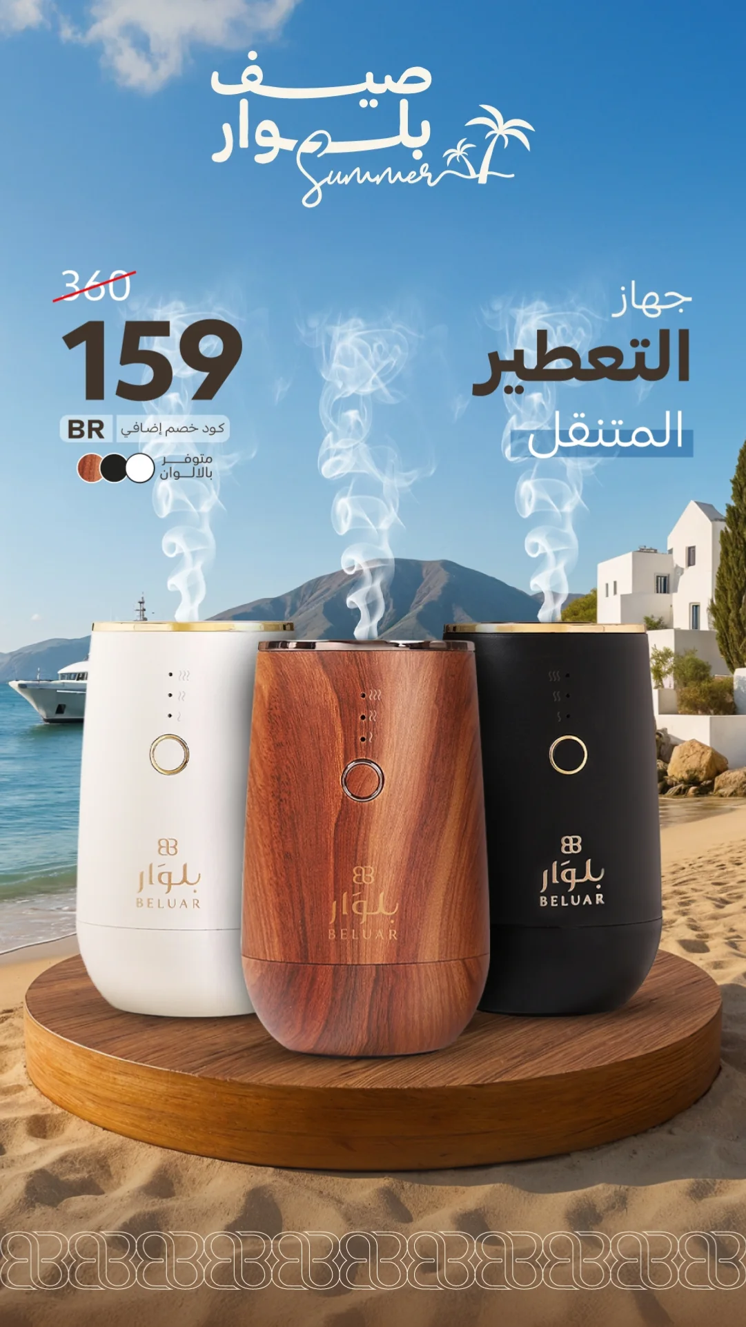 عرض بلوار لمعطرات الجو