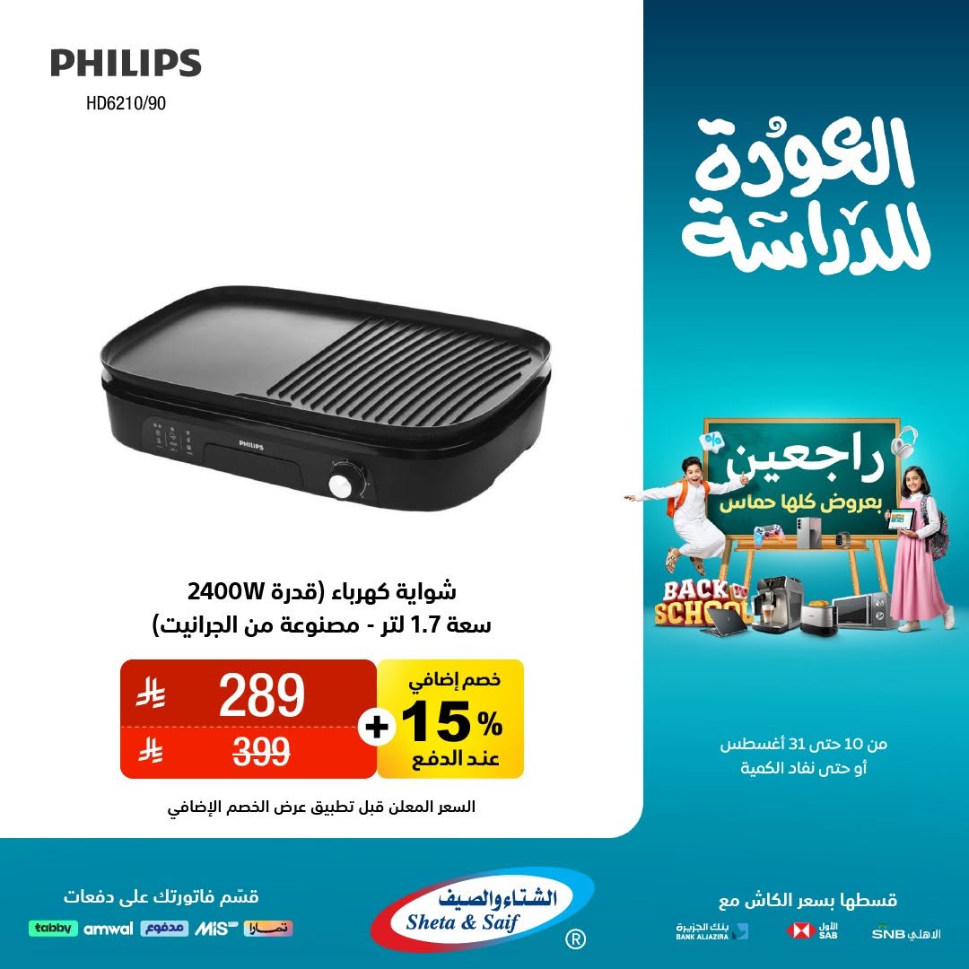 عرض الشتاء والصيف للأجهزة المنزلية