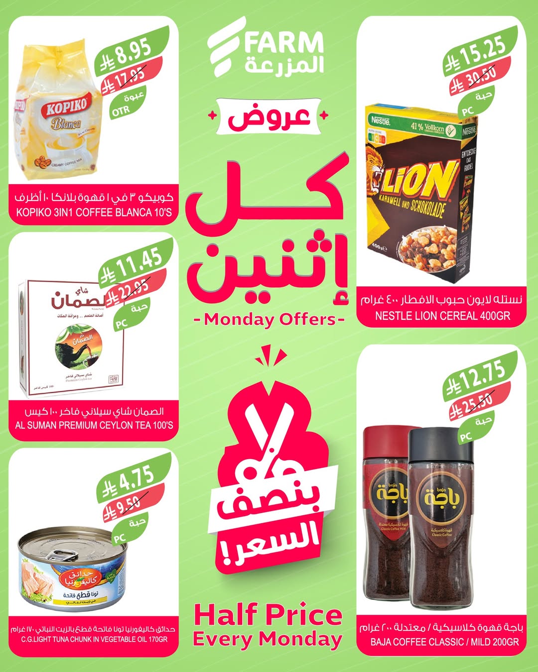 عروض الإثنين من أسواق المزرعة