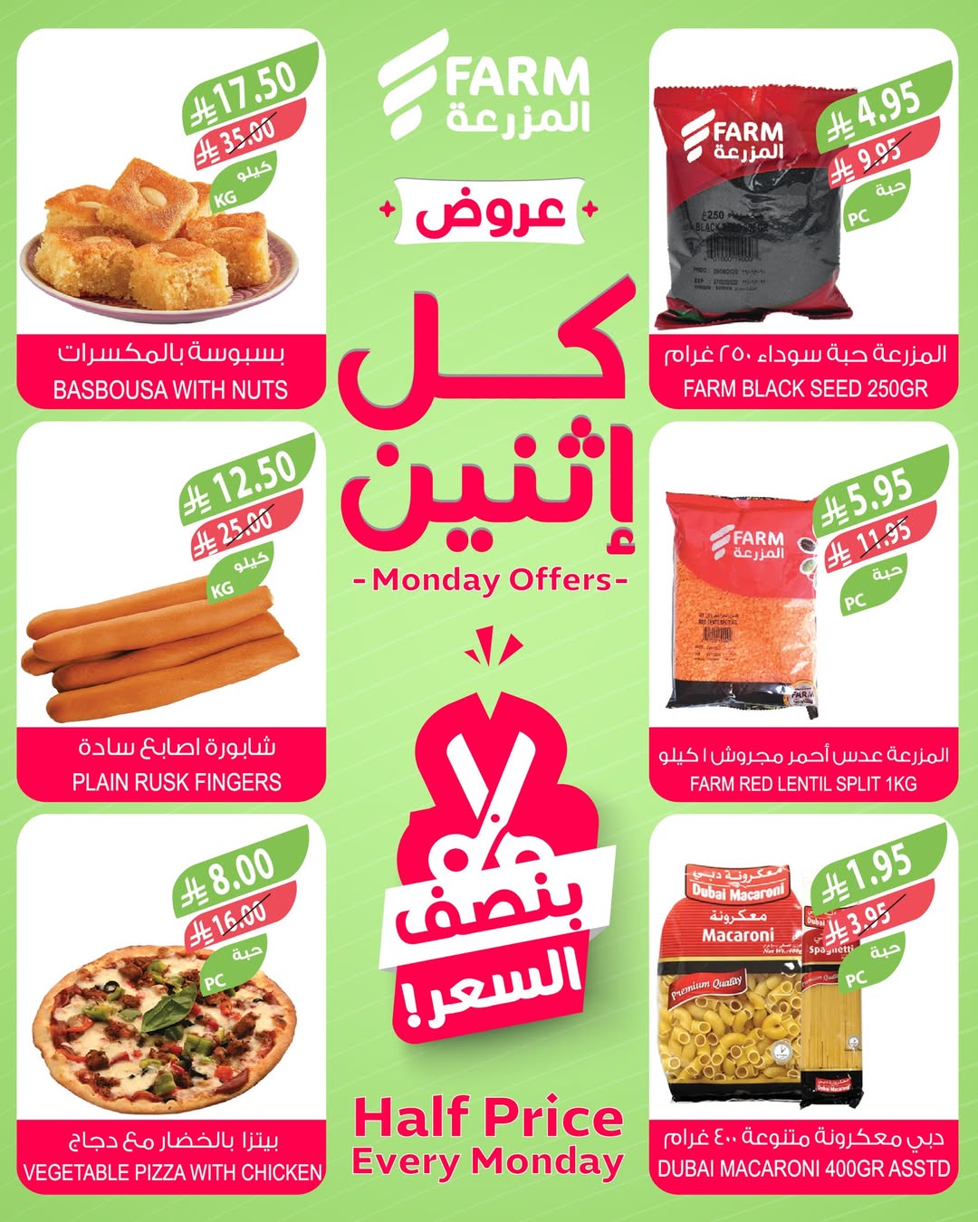 عروض الإثنين من أسواق المزرعة