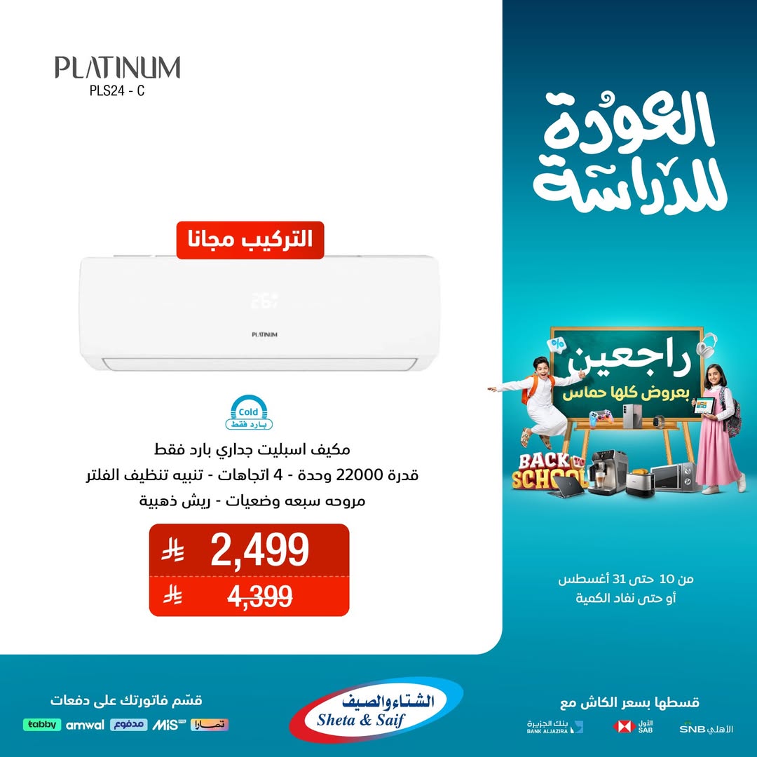 عرض الشتاء والصيف للأجهزة المنزلية