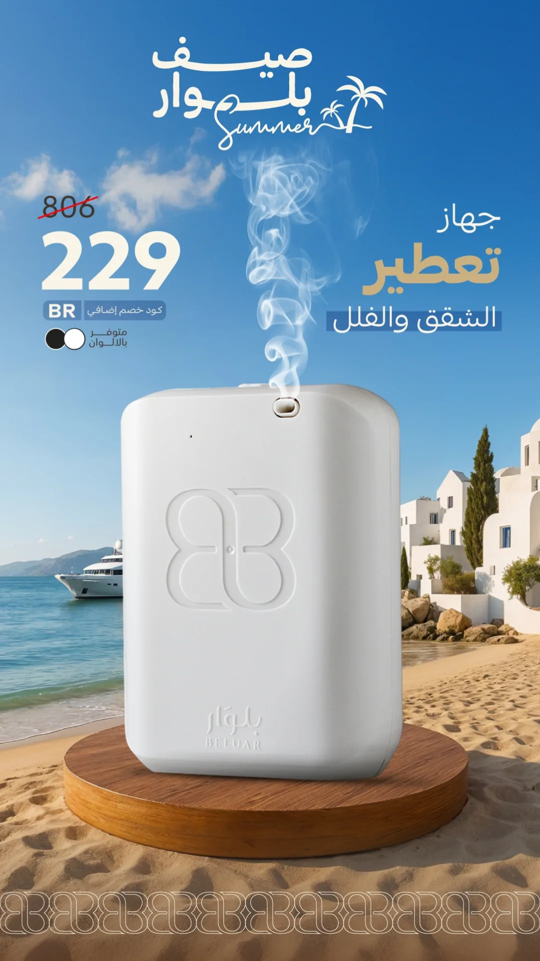عرض بلوار لمعطرات الجو