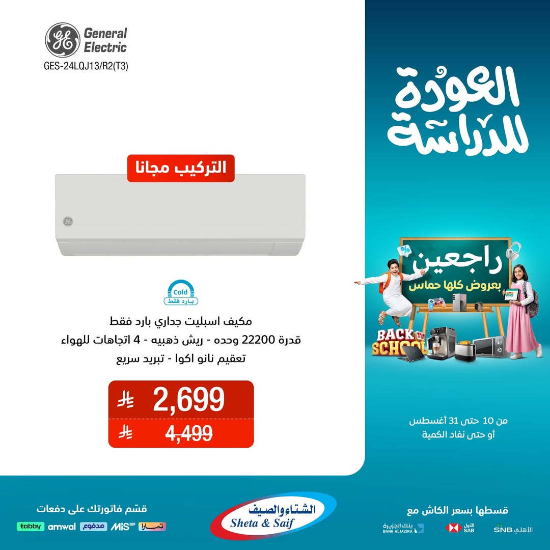 عرض الشتاء والصيف للأجهزة المنزلية