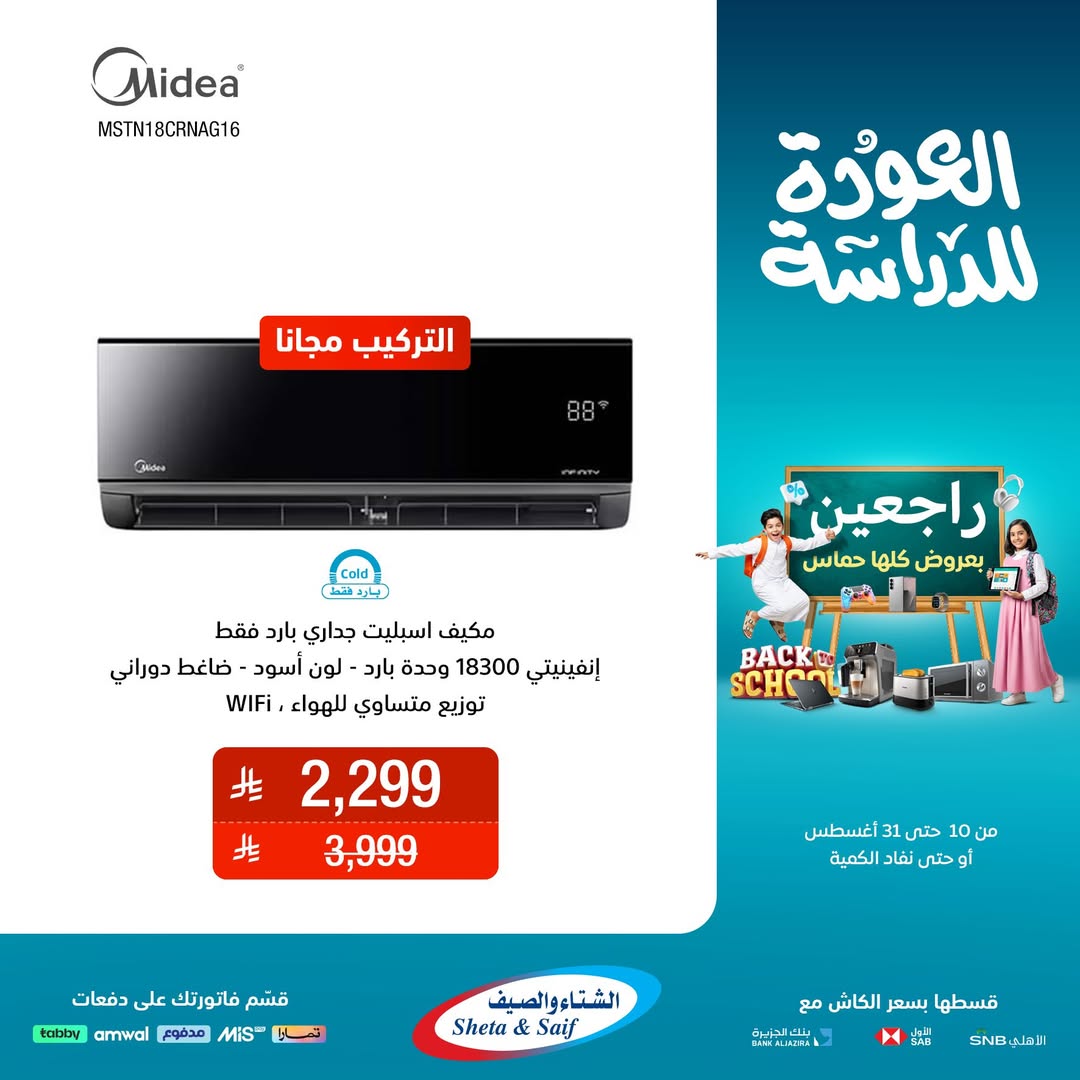 عرض الشتاء والصيف للأجهزة المنزلية