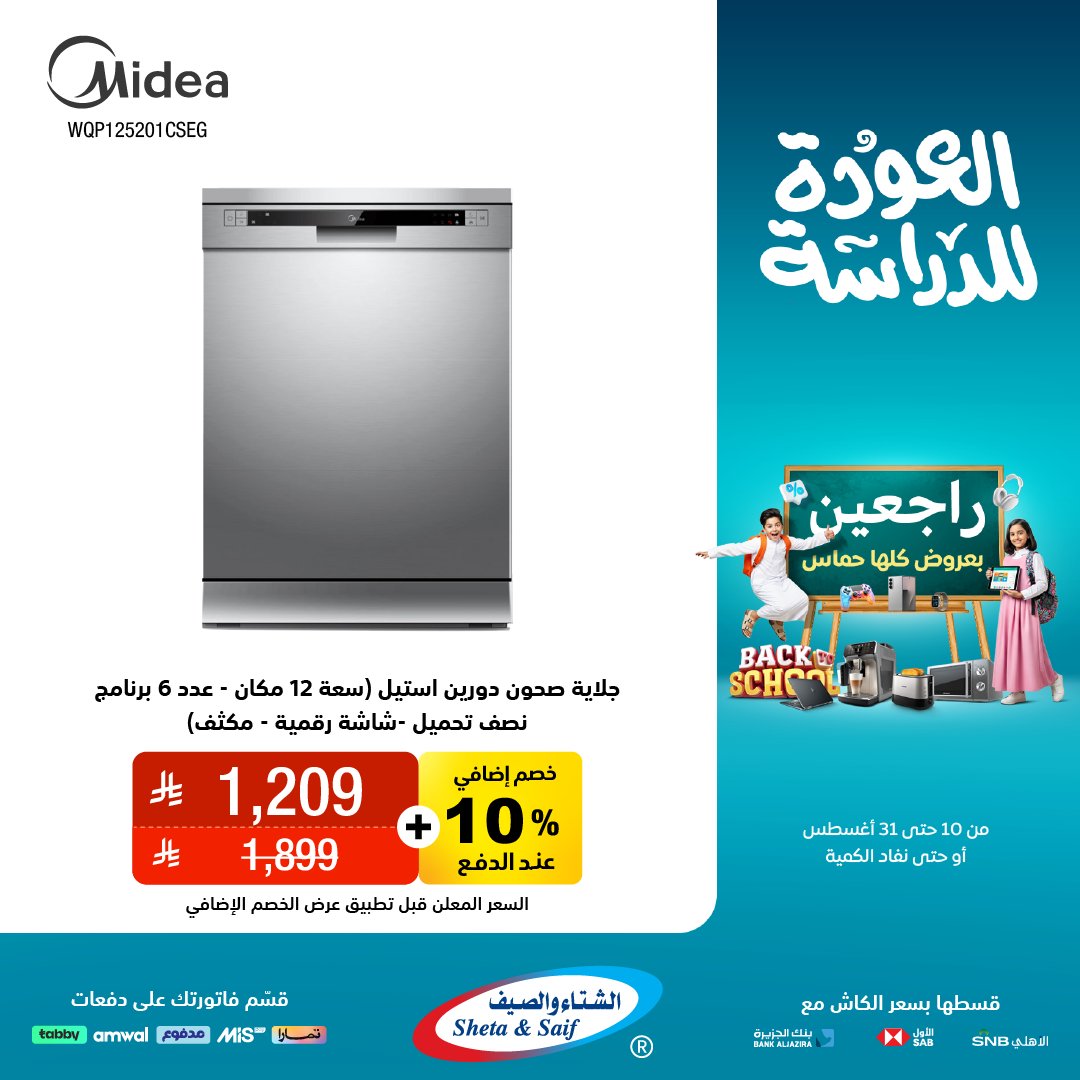 عرض الشتاء والصيف للأجهزة المنزلية