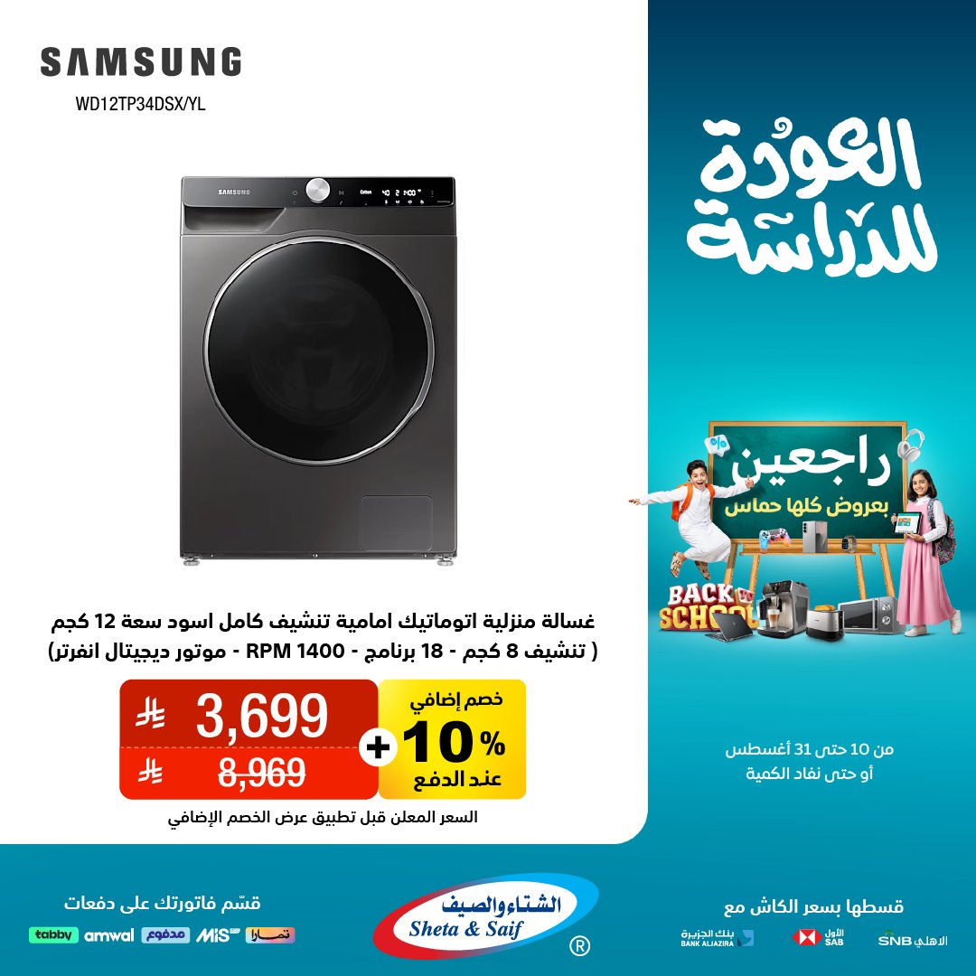 عرض الشتاء والصيف للأجهزة المنزلية