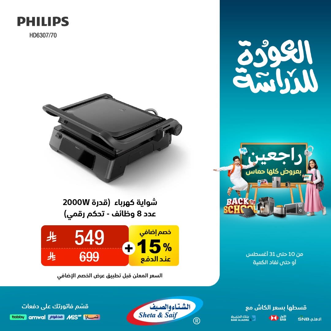 عرض الشتاء والصيف للأجهزة المنزلية