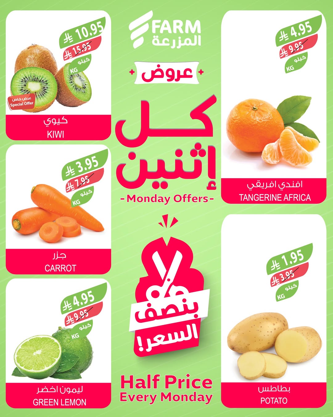 عروض الإثنين من أسواق المزرعة
