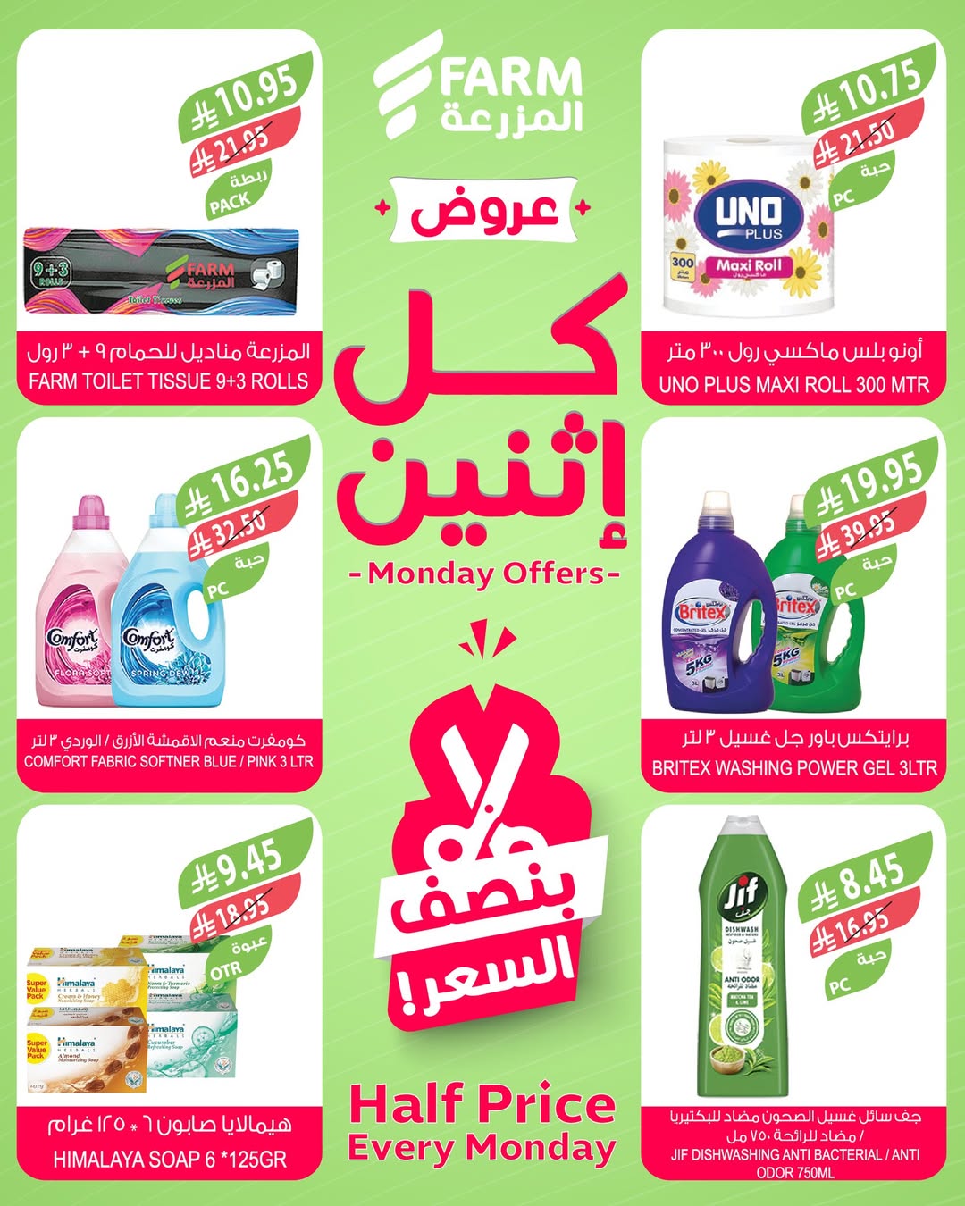 عروض الإثنين من أسواق المزرعة
