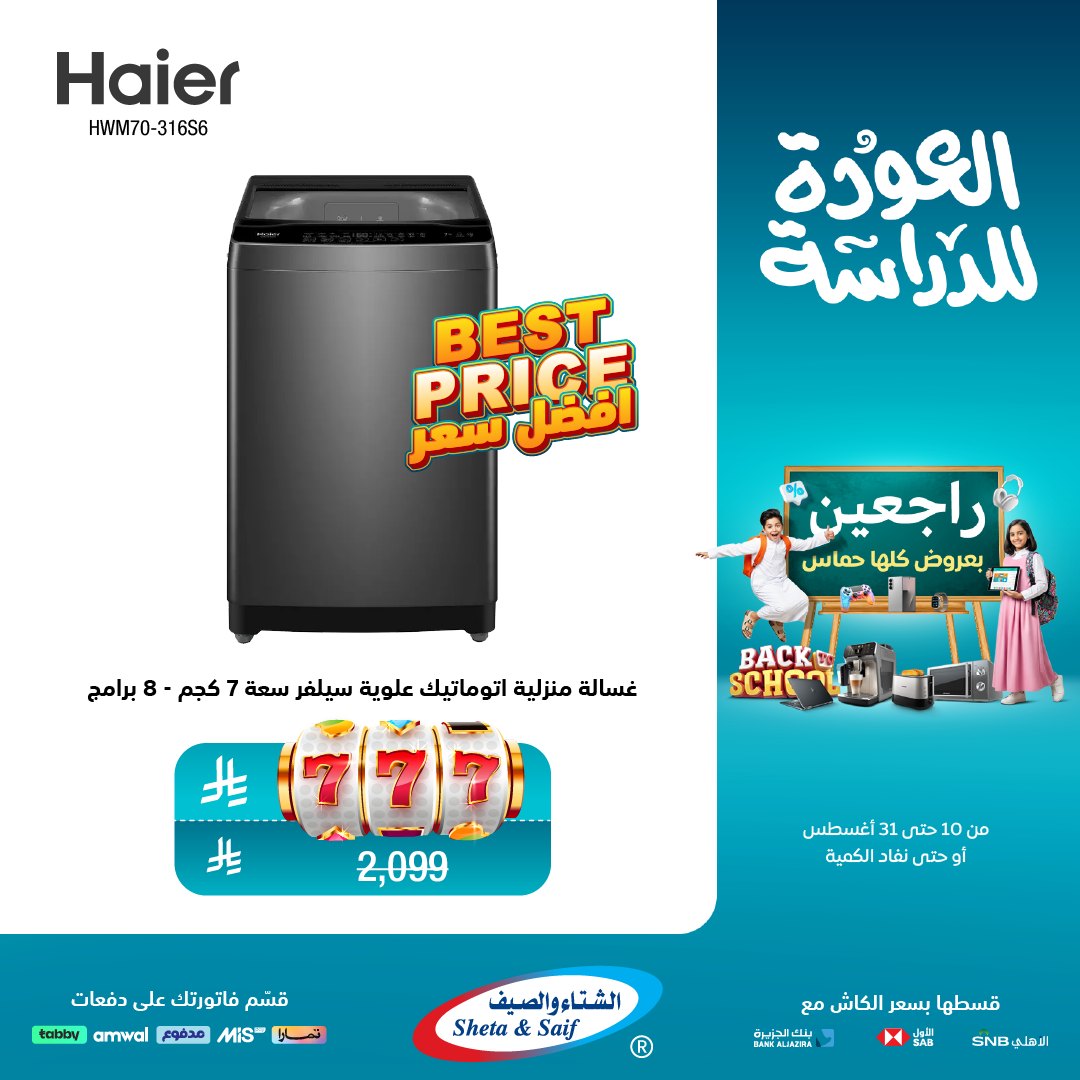 عرض الشتاء والصيف للأجهزة المنزلية