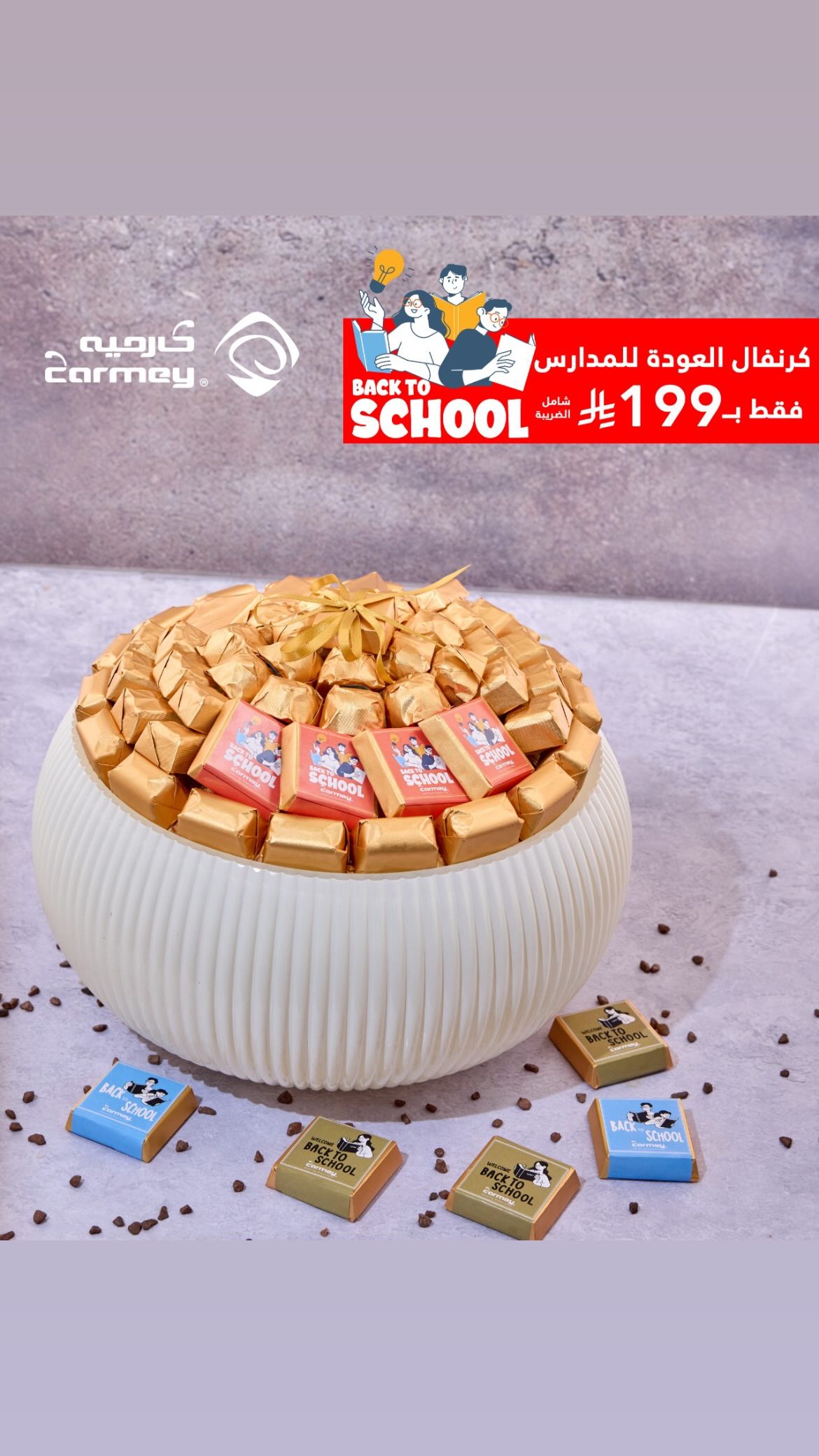 عرض كارميه للحلويات