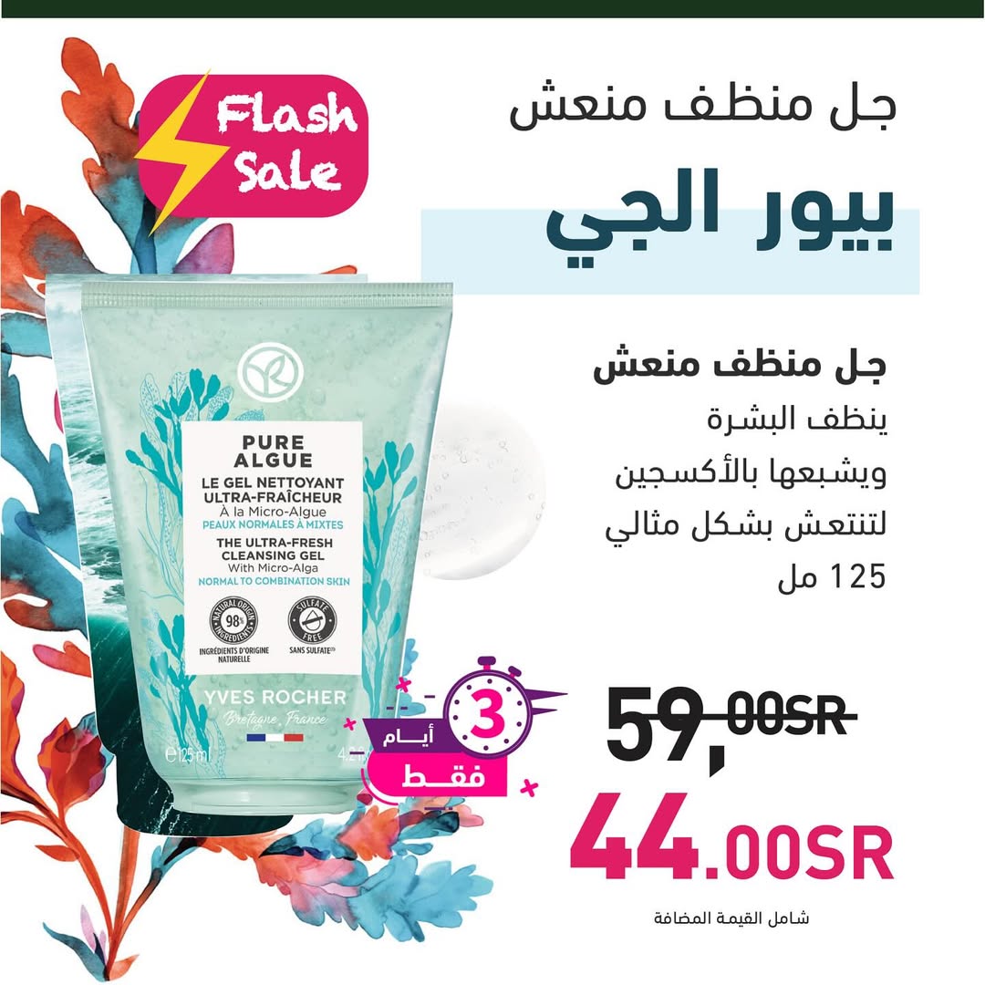 عرض الويكند من إيف روشيه