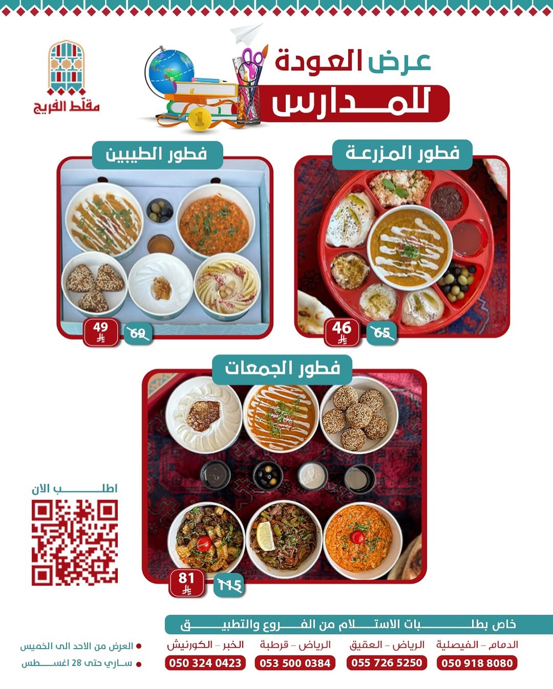 عرض مطاعم مقلط الفريج