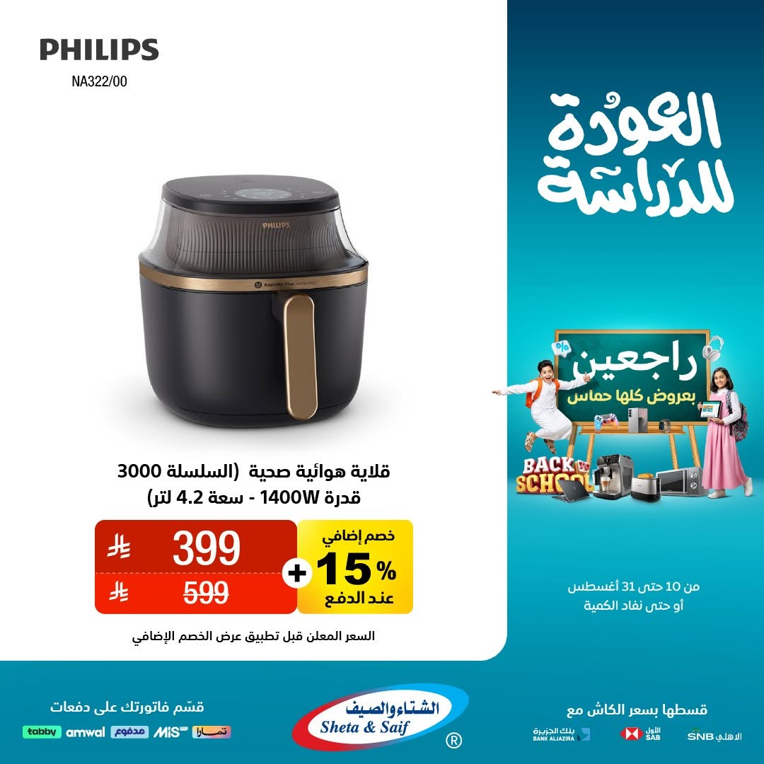 عرض الشتاء والصيف للأجهزة المنزلية