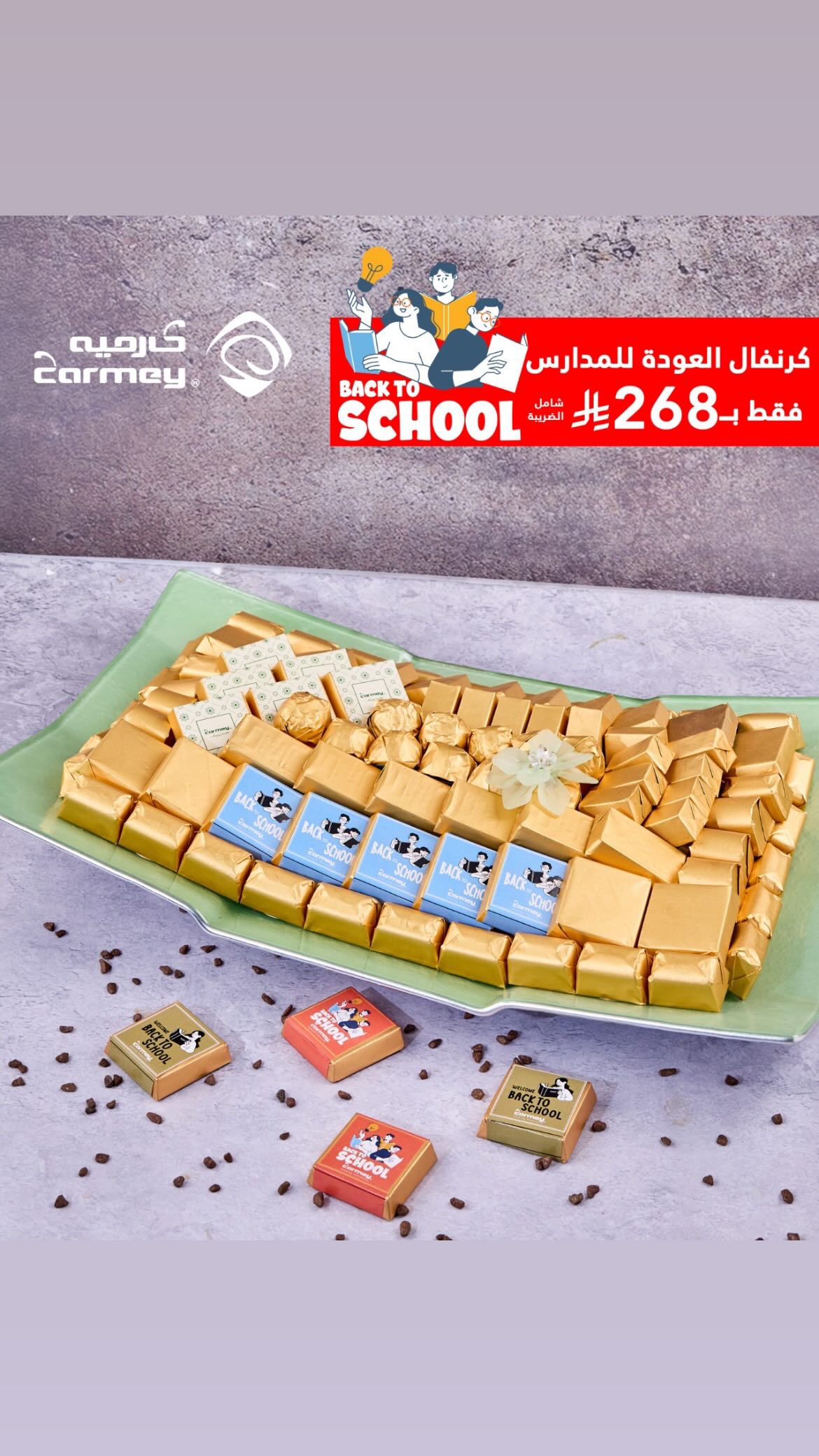 عرض كارميه للحلويات