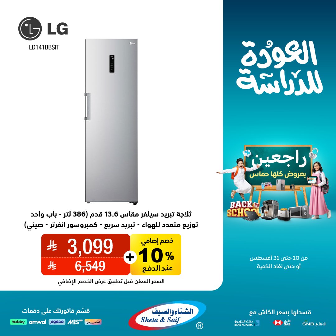 عرض الشتاء والصيف للأجهزة المنزلية