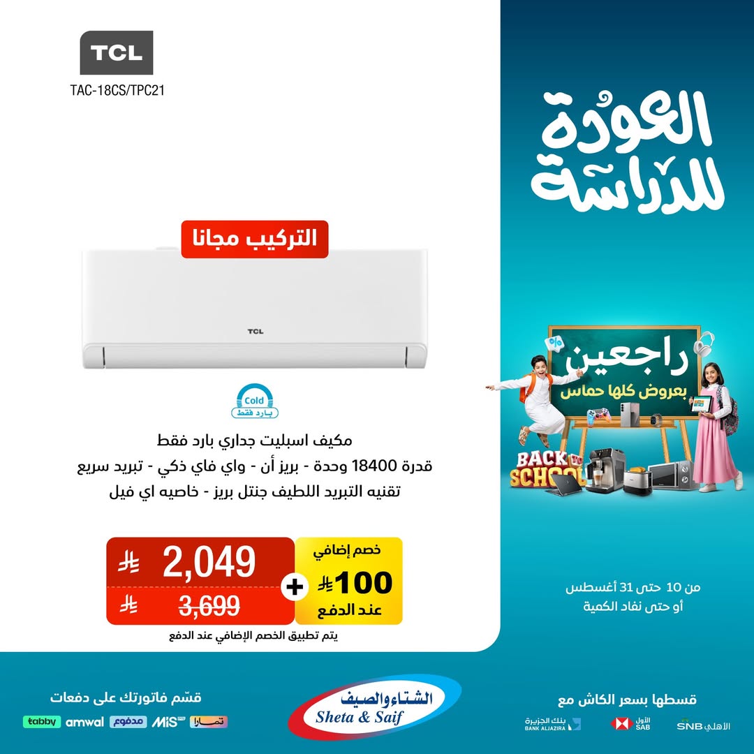 عرض الشتاء والصيف للأجهزة المنزلية