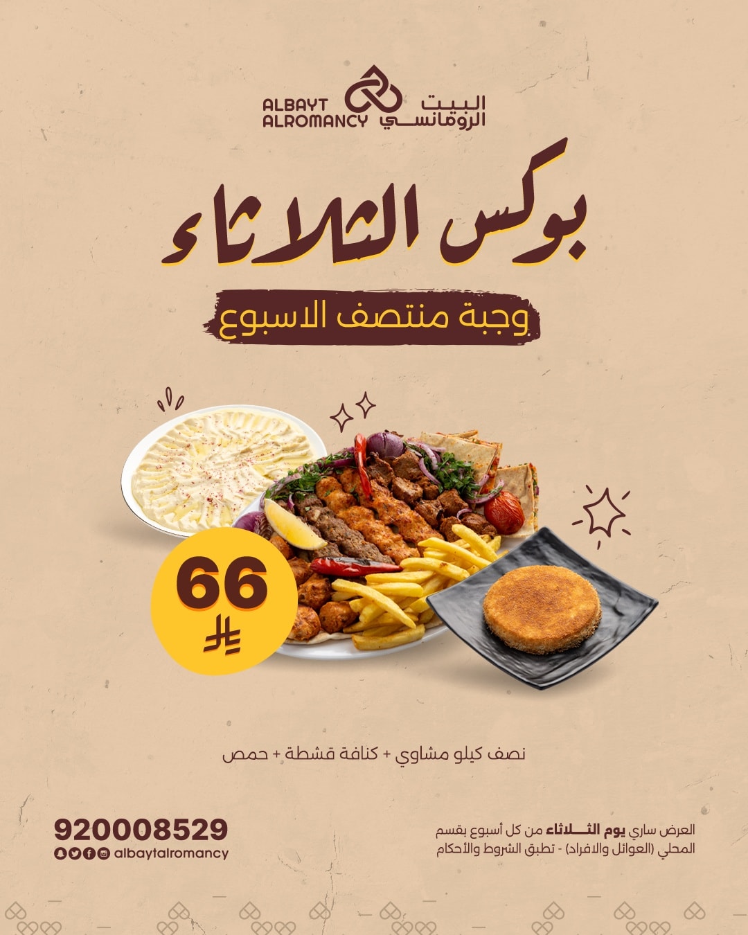 عرض مطاعم البيت الرومانسي الثلاثاء فقط عرض مطاعم البيت الرومانسي الثلاثاء فقط
