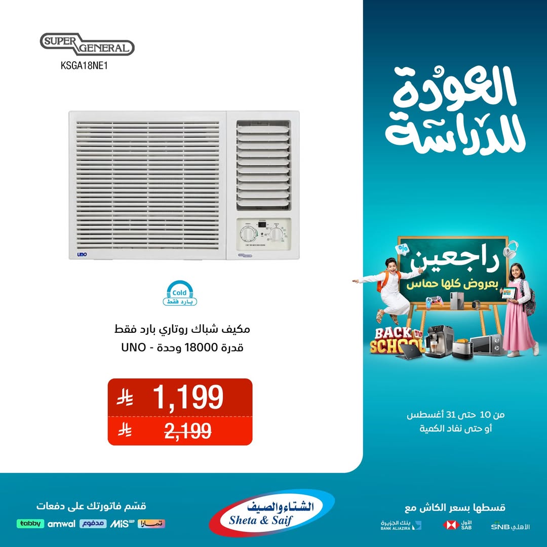 عرض الشتاء والصيف للأجهزة المنزلية