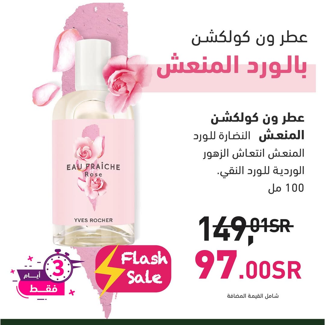 عرض الويكند من إيف روشيه