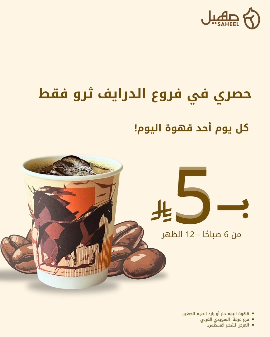 عرض صهيل كافيه