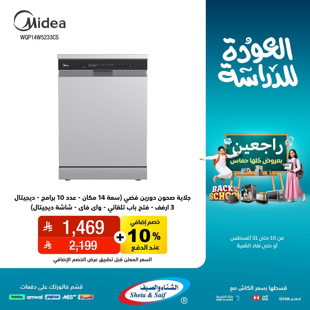 عرض الشتاء والصيف للأجهزة المنزلية