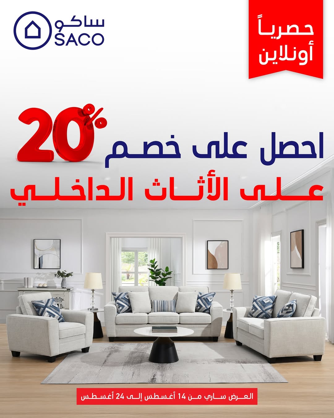 عرض ساكو