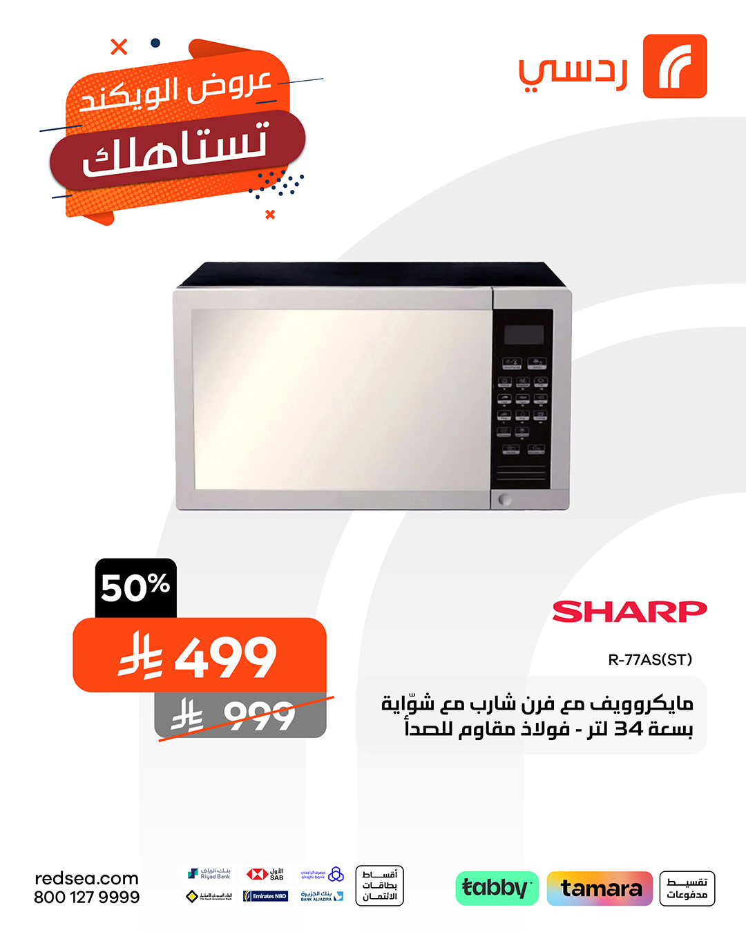 عروض الويكند من ردسي عبداللطيف جميل