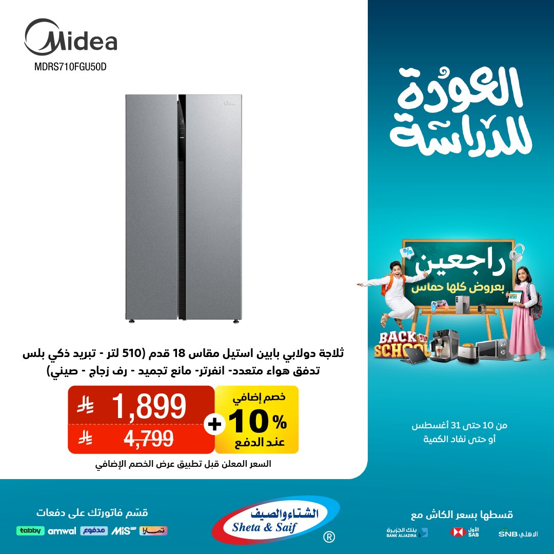 عرض الشتاء والصيف للأجهزة المنزلية
