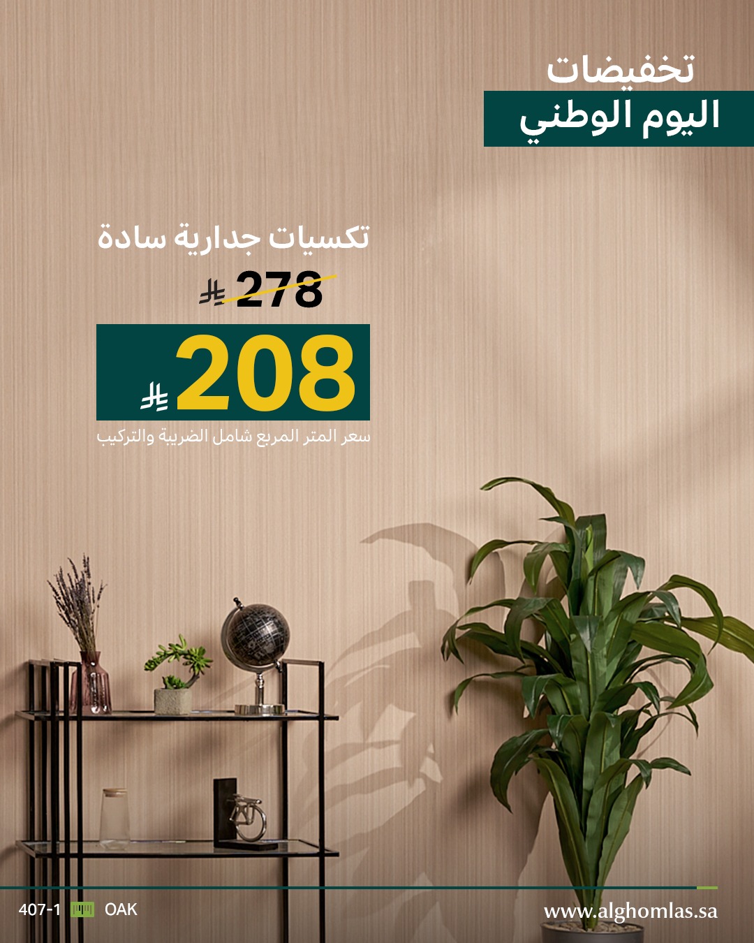 عرض اليوم الوطني من شركة الغملاس التجارية