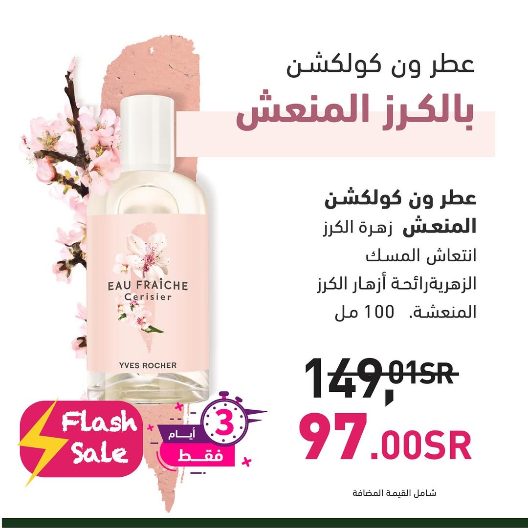 عرض الويكند من إيف روشيه