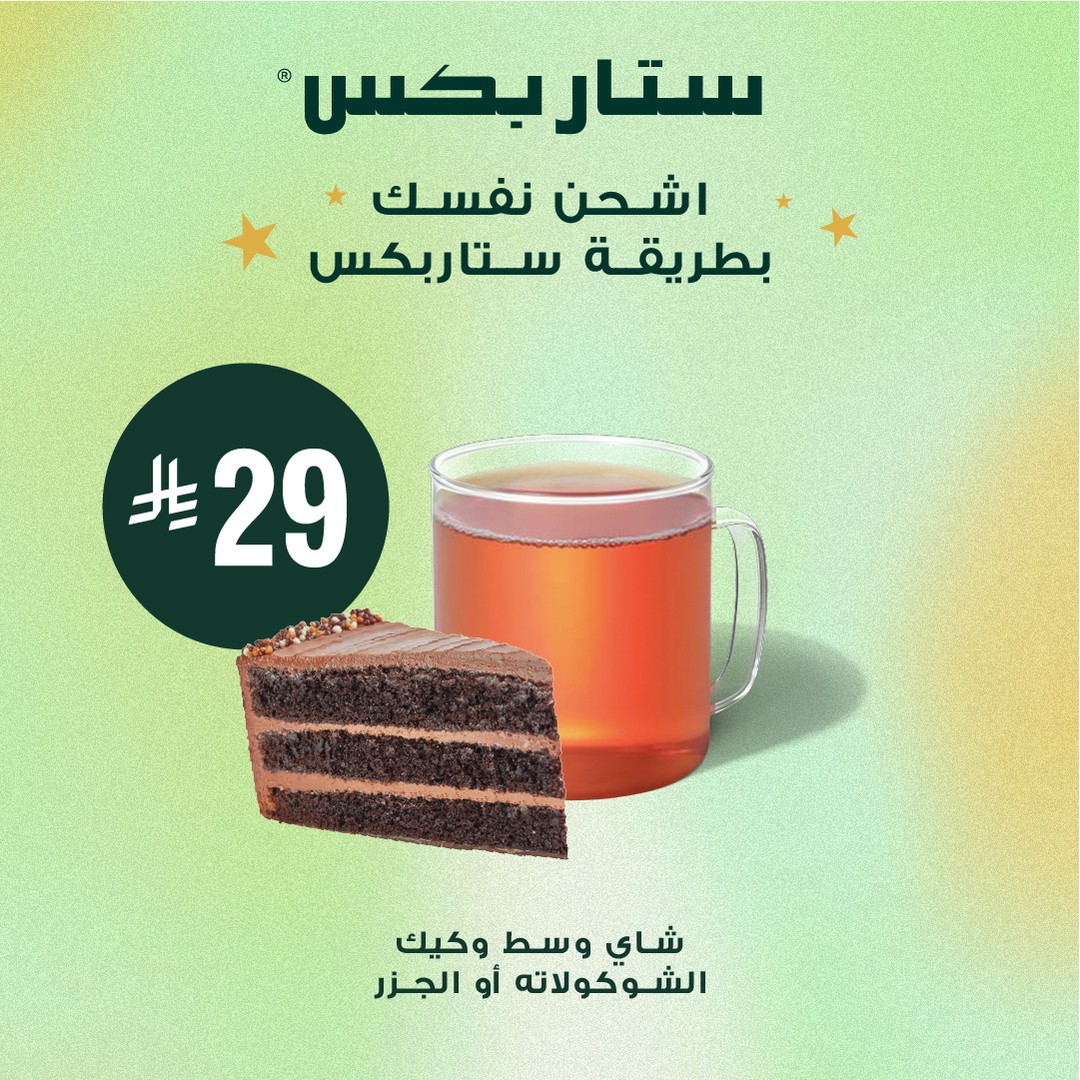 عرض ستاربكس