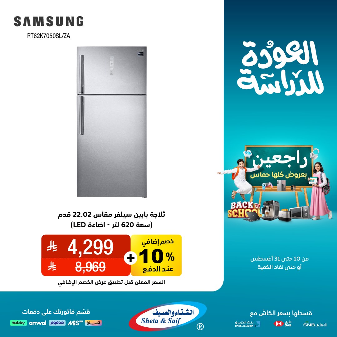 عرض الشتاء والصيف للأجهزة المنزلية