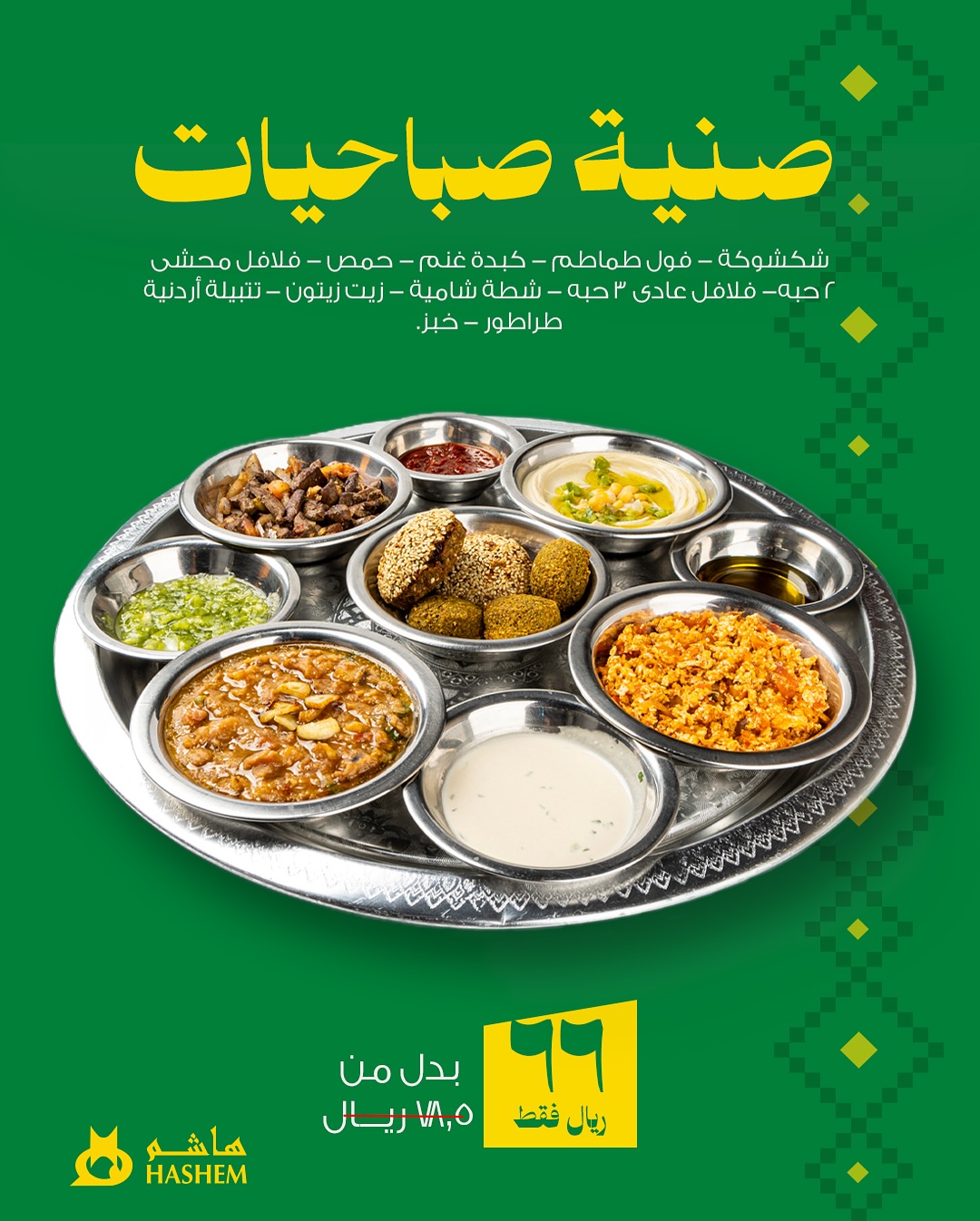 عرض مطاعم هاشم