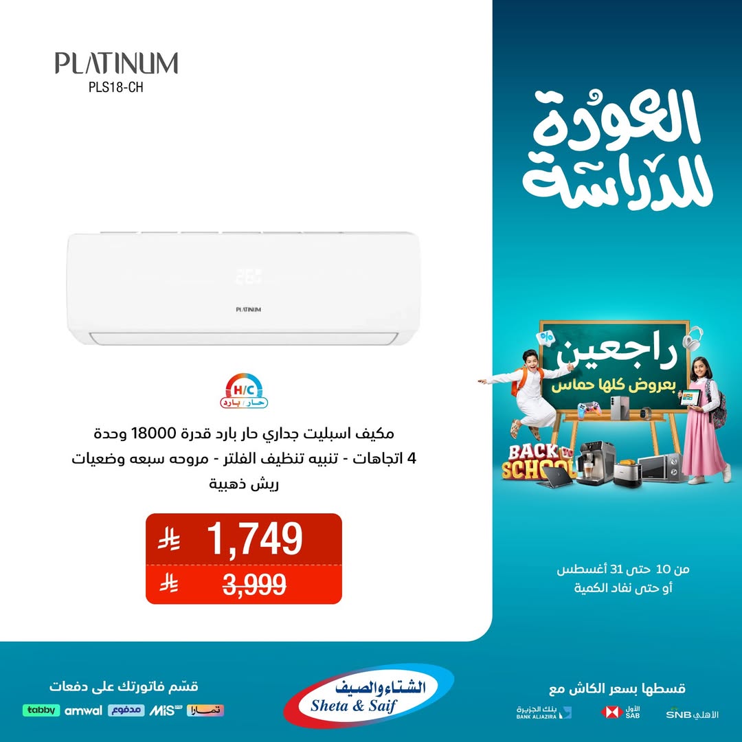 عرض الشتاء والصيف للأجهزة المنزلية