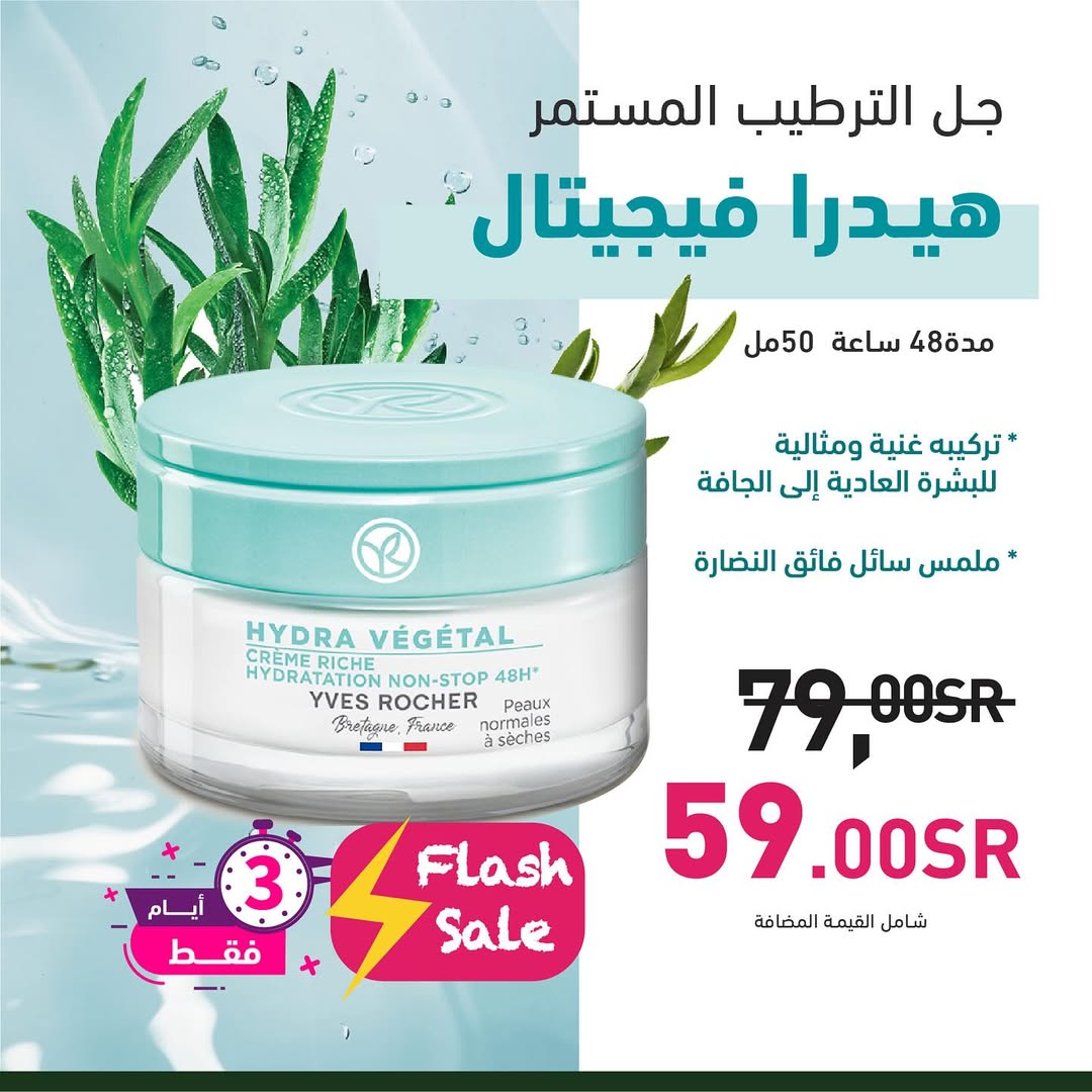 عرض الويكند من إيف روشيه