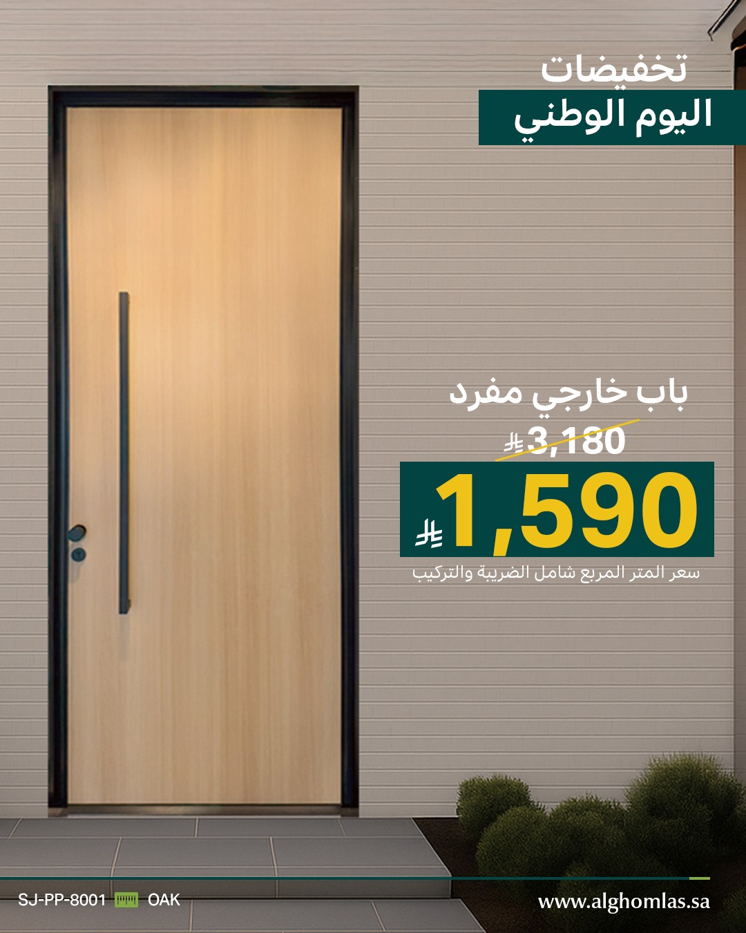 عرض اليوم الوطني من شركة الغملاس التجارية
