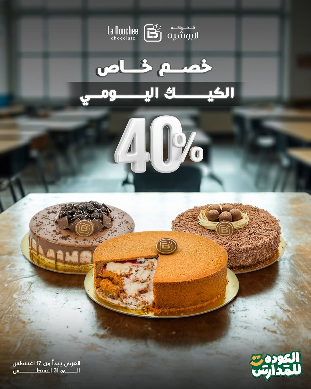 عرض لابوشيه للحلويات عرض لابوشيه للحلويات