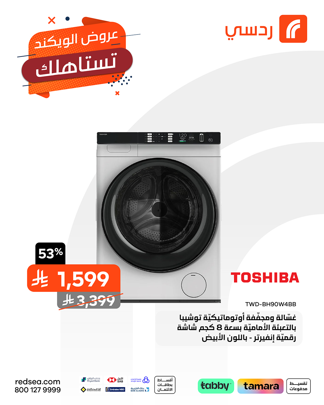 عروض الويكند من ردسي عبداللطيف جميل