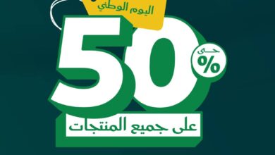 عرض اليوم الوطني من شركة الغملاس التجارية